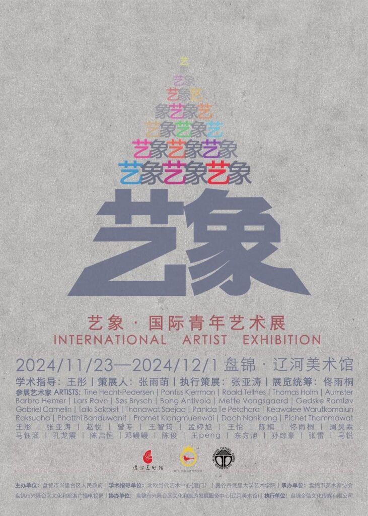 Poster of Yi Xiang International Art Exhibition